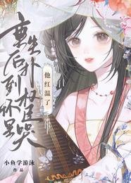 《重生後撲到權臣懷裏哭,他紅温了》