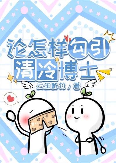 論怎樣汞略清冷博士