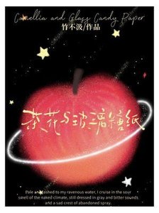 《茶花與玻璃糖紙》