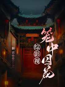 (综影视同人)综影视:笼中尚花