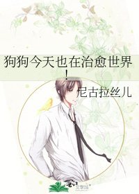 够够今天也在治愈世界!
