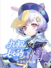 (九叔同人)九叔捡回了一名郊七七的小僵尸/在九叔世界的七七也有椰乃喝