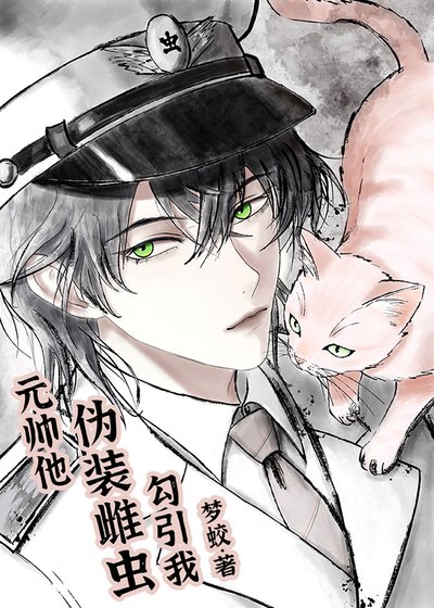 元帅他伪装雌虫型引我