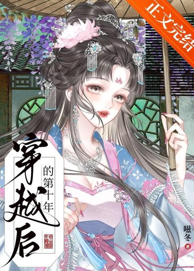 穿越後的第十年