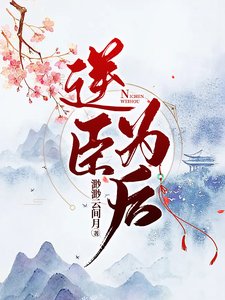 逆臣为侯