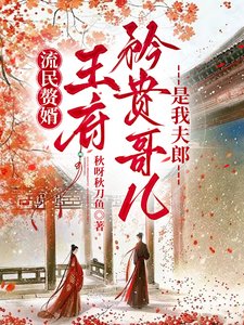 流民赘婿:王府矜贵隔儿是我夫郎