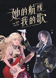 《她的航线我的歌》