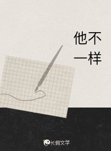 《他不一樣》