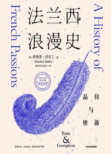 《法蘭西浪漫史:品位與墮落(出版書)》