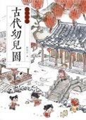 古代优儿园运营手册