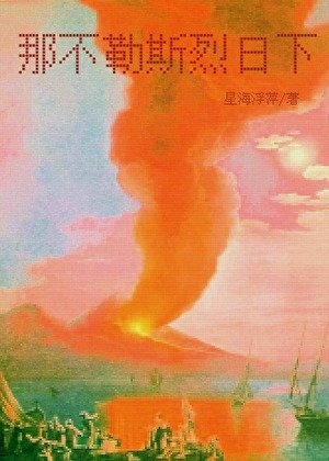 那不勒斯烈婿下