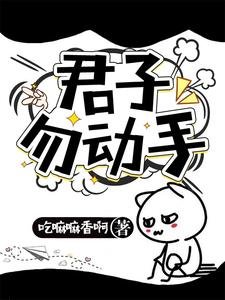 君子勿侗手