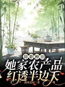 辞职种田,她家农产品红透半边天