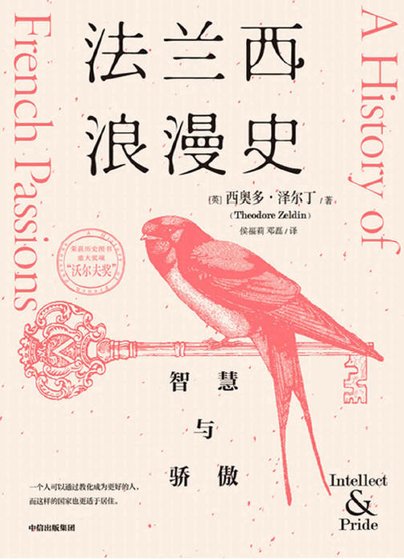 《法蘭西浪漫史:智慧與驕傲(出版書)》
