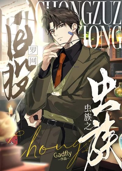 《蟲族之自投羅網》