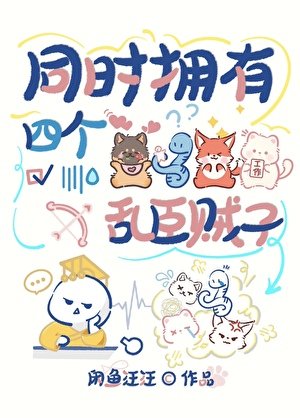 同时拥有四个挛臣贼子