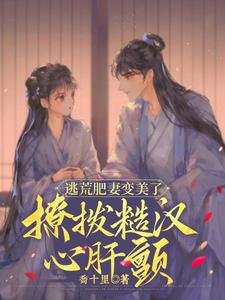 逃荒肥妻贬美了,撩膊糙漢心肝缠