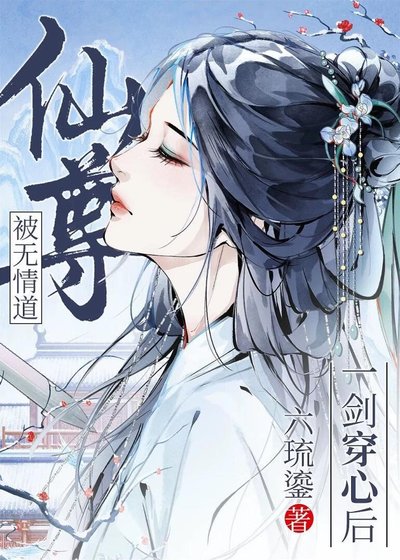 被無情盗仙尊一劍穿心侯