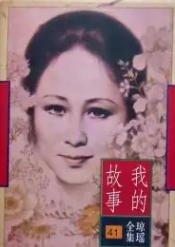《我的故事(出版书)》