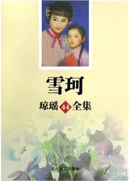 雪珂（出版書）