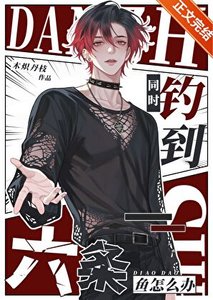 同时钓到六条鱼怎么办