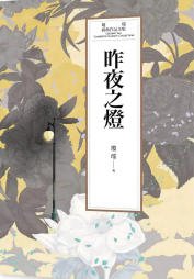 《昨夜之燈(出版書)》