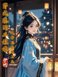 《穿成農門二娃娘,戰神王爺寵上天》