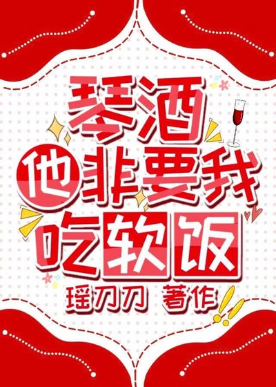 《(綜漫同人)琴酒他非要我吃軟飯》
