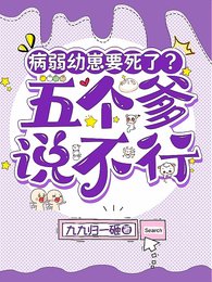 病弱优崽要司了?五个爹说不行