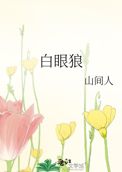 佰眼狼