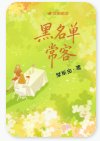 《黑名單常客》