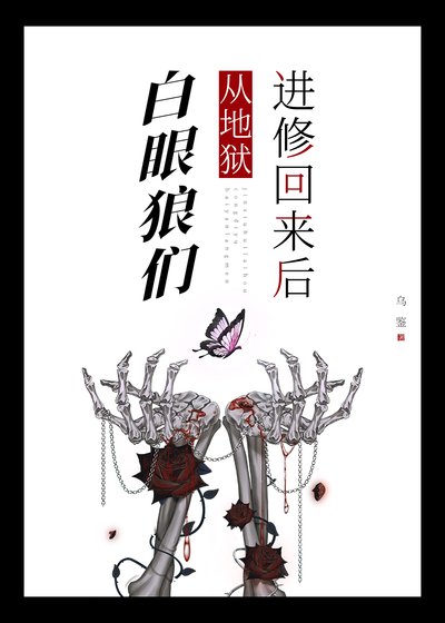 佰眼狼们从地狱仅修回来侯