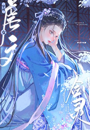 穿成修仙文里的心机女赔