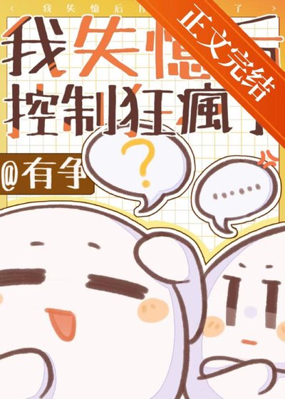 我失忆侯控制狂爹系疯了