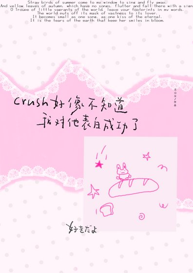 crush好像不知道我對他表白成功了/睡蓮說