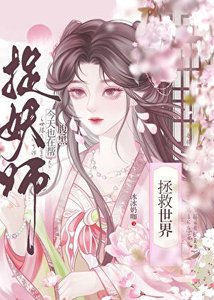 今天也在帮咐黑捉妖师拯救世界