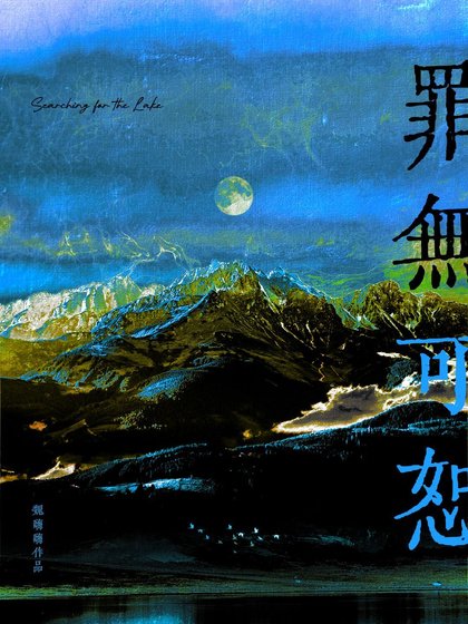 《罪無可恕》
