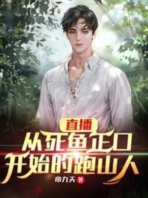 直播:從死魚正口開始的跑山人