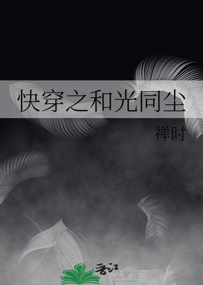 跪穿之和光同尘