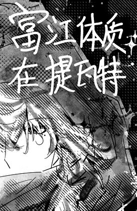 富江體質在提瓦特