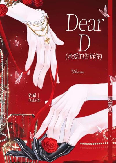 Dear D 亲爱的告诉你