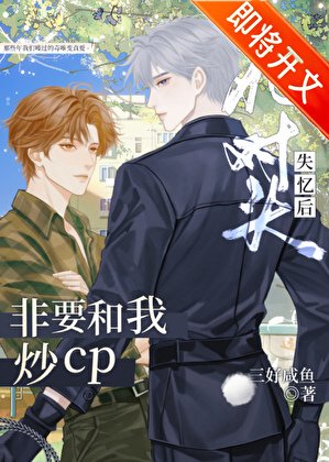 死对头,但在恋综搞CP