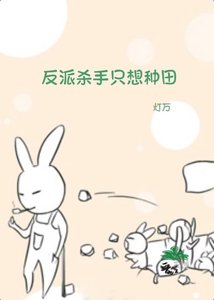 《反派杀手只想种田》