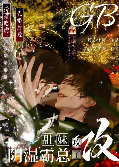 甜妹攻了阴湿霸总GB