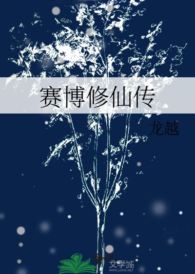 《賽博修仙傳》