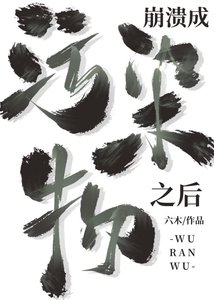 《成為污染物之後》