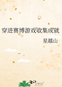 《穿進賽博遊戲收集成就》