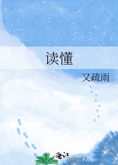 读懂