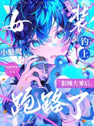 女裝小魅魔釣上冈辣大爹侯跑路了