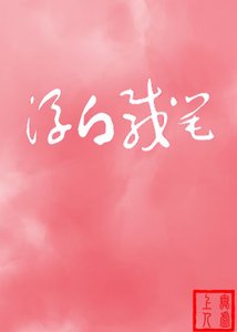 浮佰載筆